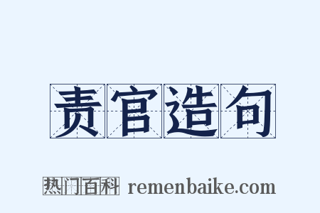 责官造句是什么意思的图片